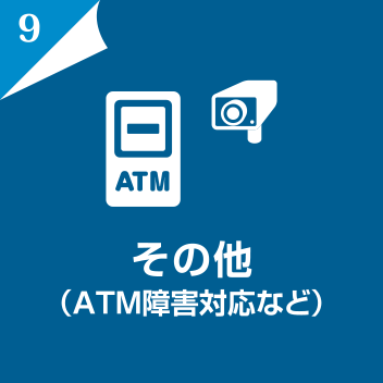 その他（ATM障害対応・自動運行監視など）