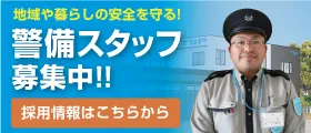警備スタッフ募集中